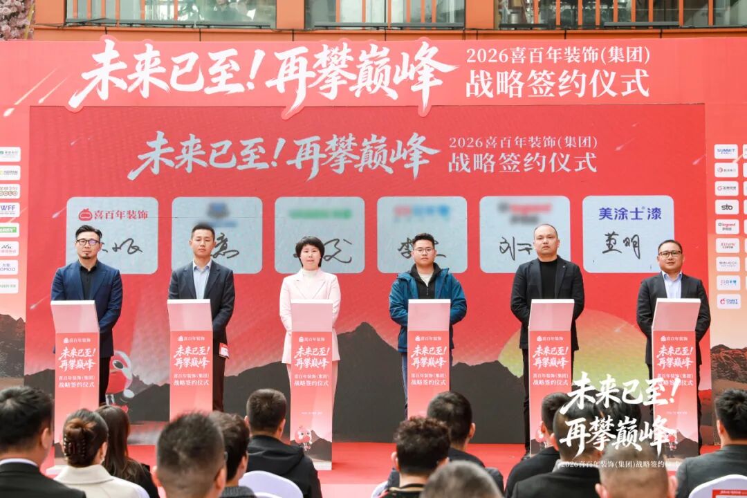 美涂士與喜百年裝飾戰(zhàn)略簽約，強(qiáng)強(qiáng)聯(lián)手深耕整裝市場(chǎng)