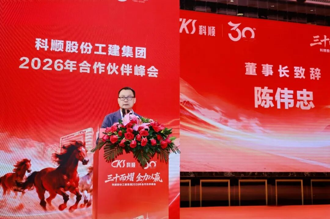 科順三十周年峰會重磅發(fā)聲，錨定新質(zhì)生產(chǎn)力新賽道