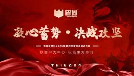 決戰(zhàn)攻堅！森固新材料四季度啟動大會圓滿舉行！