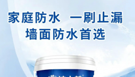 潔士美防水“大作戰(zhàn)”！你家的防水真的過(guò)關(guān)了嗎？