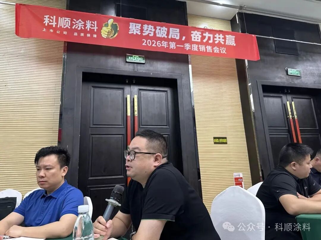 聚勢(shì)破局 奮力共贏|科順涂料全速?zèng)_刺二季度新征程