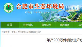 合肥龍祺駿科技年產(chǎn)200萬件噴涂生產(chǎn)線項目公告中！