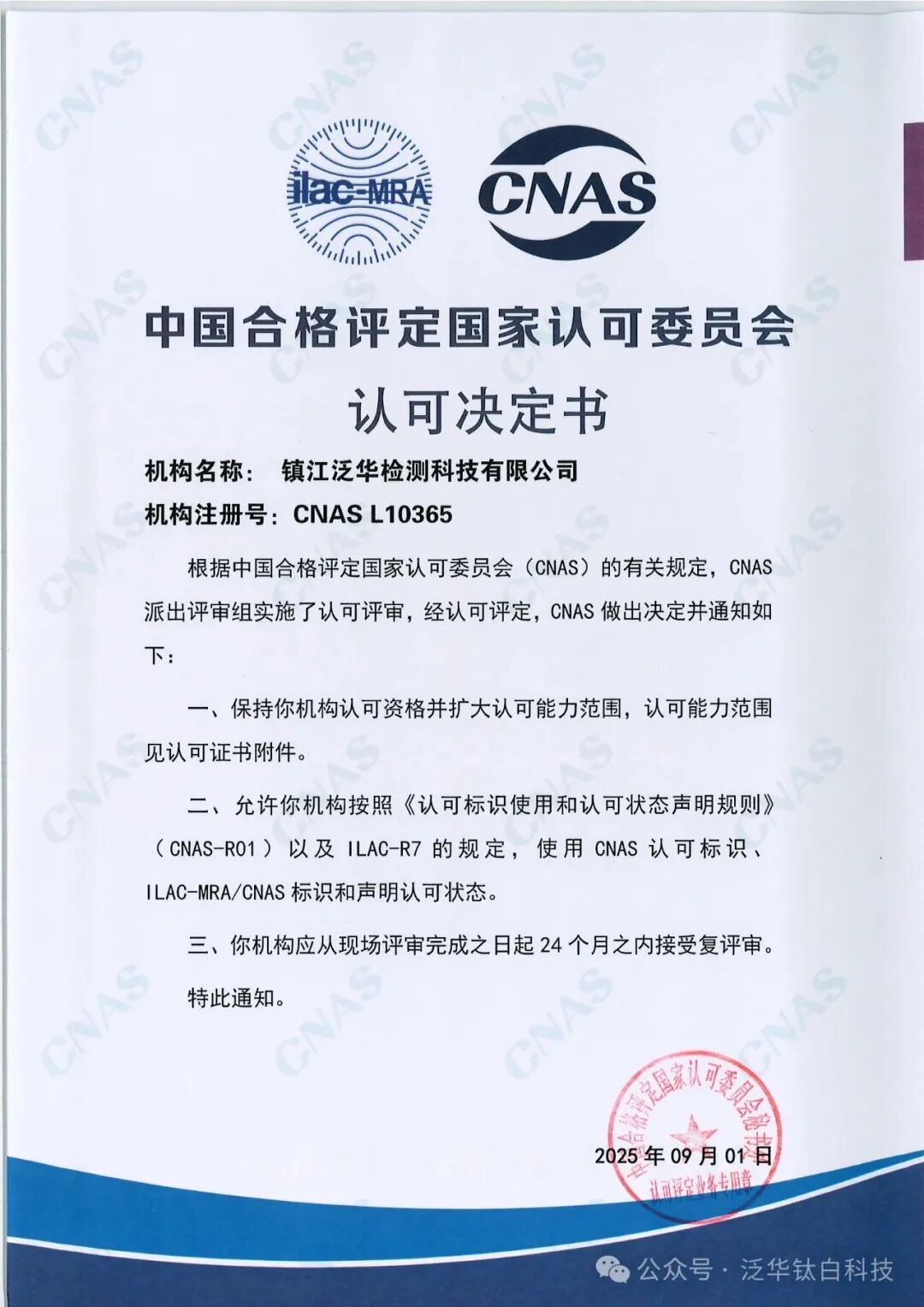 實力認(rèn)證！泛華檢測順利通過CNAS擴(kuò)項和認(rèn)可評審！
