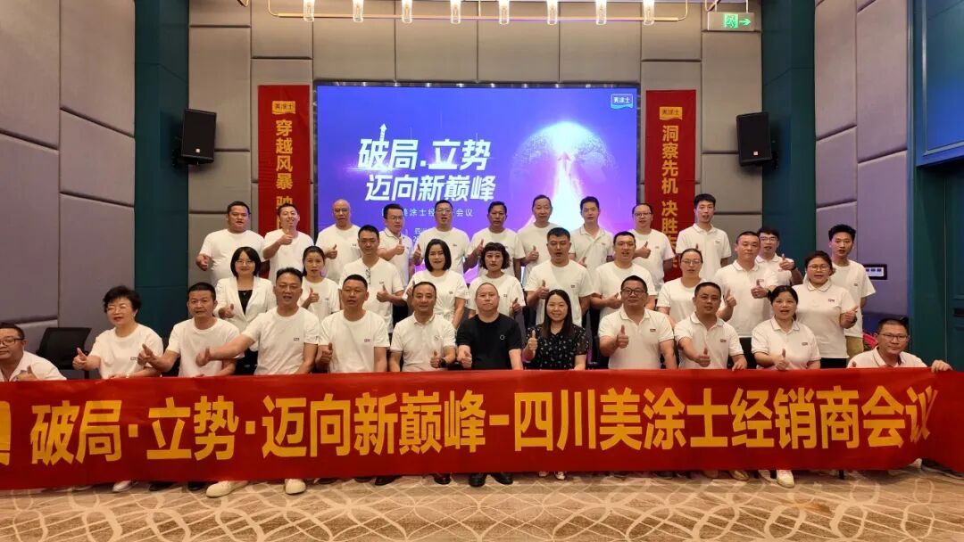 破局立勢(shì)！美涂士民族涂料領(lǐng)軍者經(jīng)銷商會(huì)議圓滿成功！