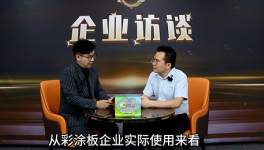 彩涂板企業(yè)的獨(dú)門“煉金術(shù)” 金三閣每年節(jié)省數(shù)百萬