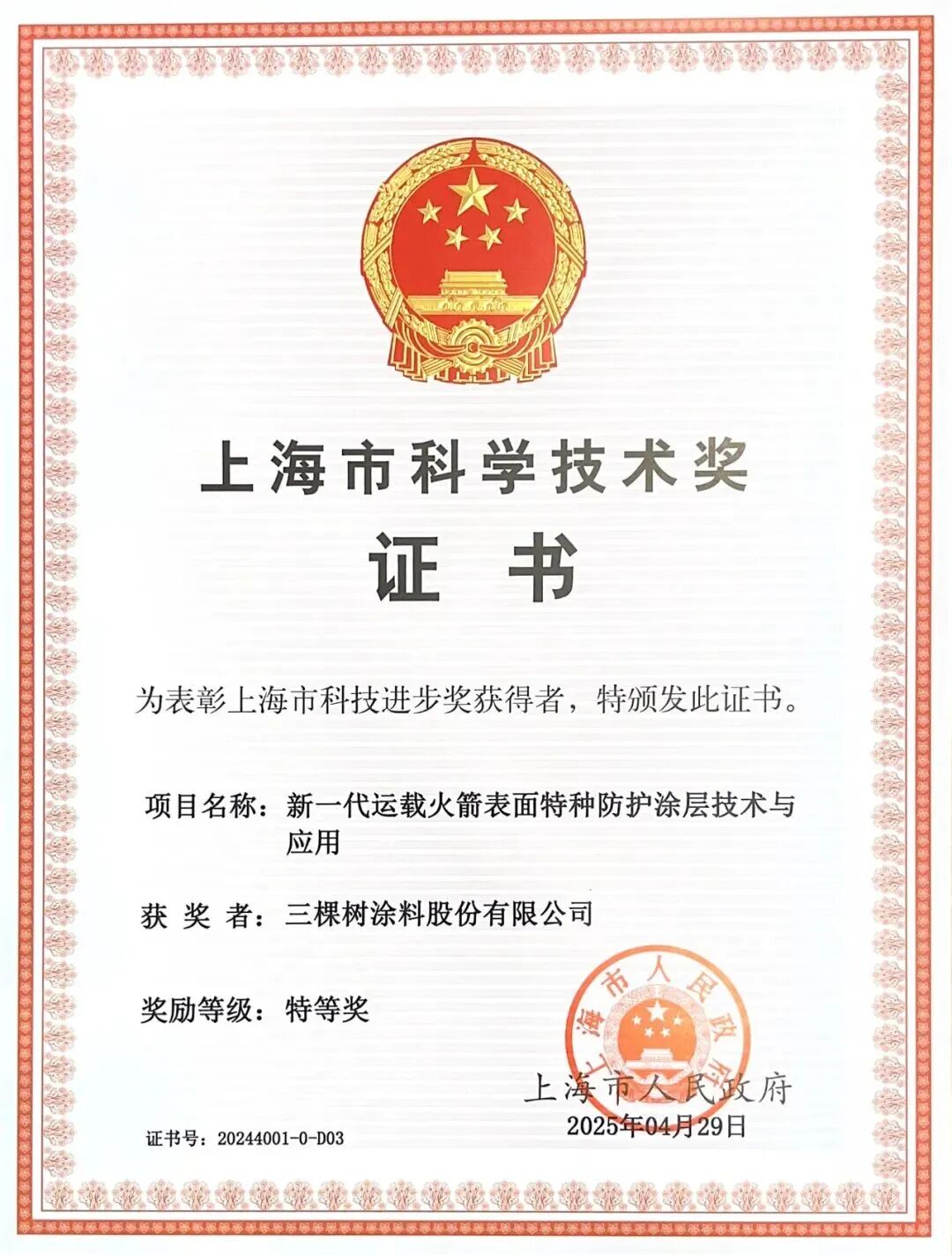 三棵樹民族涂料領(lǐng)軍者榮獲上海市科技進(jìn)步獎唯一特等獎