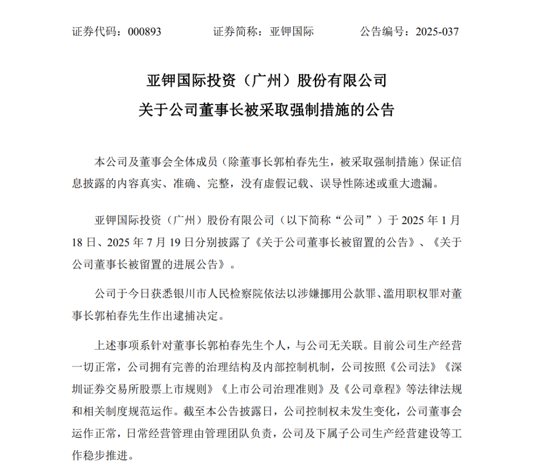 突發(fā)事件！亞鉀國際化工巨頭董事長被抓！