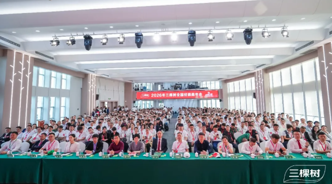 開新局·啟新程·謀共贏三棵樹2026年全國經(jīng)銷商年會圓滿舉行