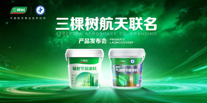 三棵樹×中國航天聯(lián)名新品發(fā)布：以科技推動(dòng)產(chǎn)業(yè)創(chuàng)新 培育新質(zhì)生產(chǎn)力