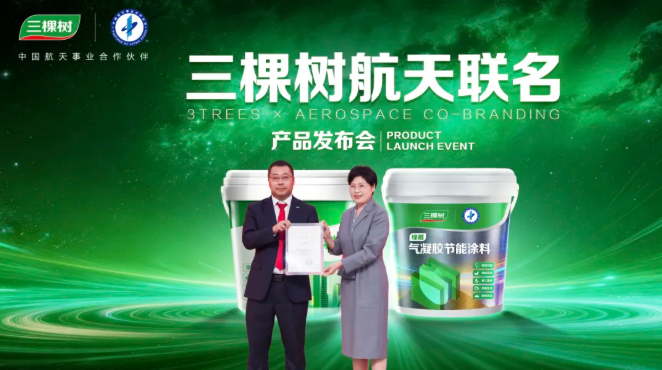三棵樹×中國航天聯(lián)名新品發(fā)布：以科技推動(dòng)產(chǎn)業(yè)創(chuàng)新 培育新質(zhì)生產(chǎn)力