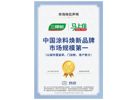 三棵樹(shù)“馬上住”位列中國(guó)涂料煥新品牌市場(chǎng)規(guī)模第一