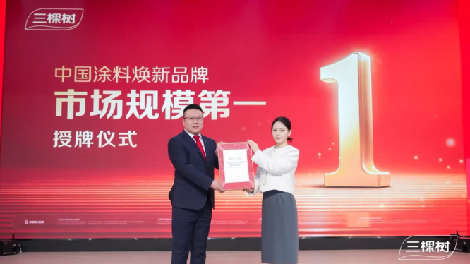 三棵樹(shù)“馬上住”位列中國(guó)涂料煥新品牌市場(chǎng)規(guī)模第一