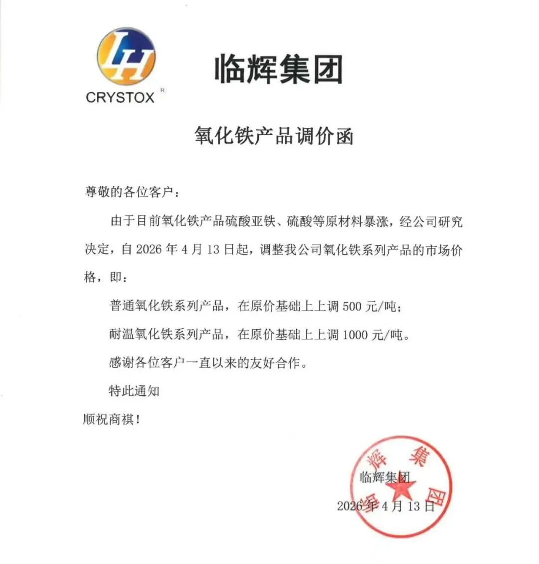 原材料成本高企倒逼！臨輝集團氧化鐵顏料全線提價！