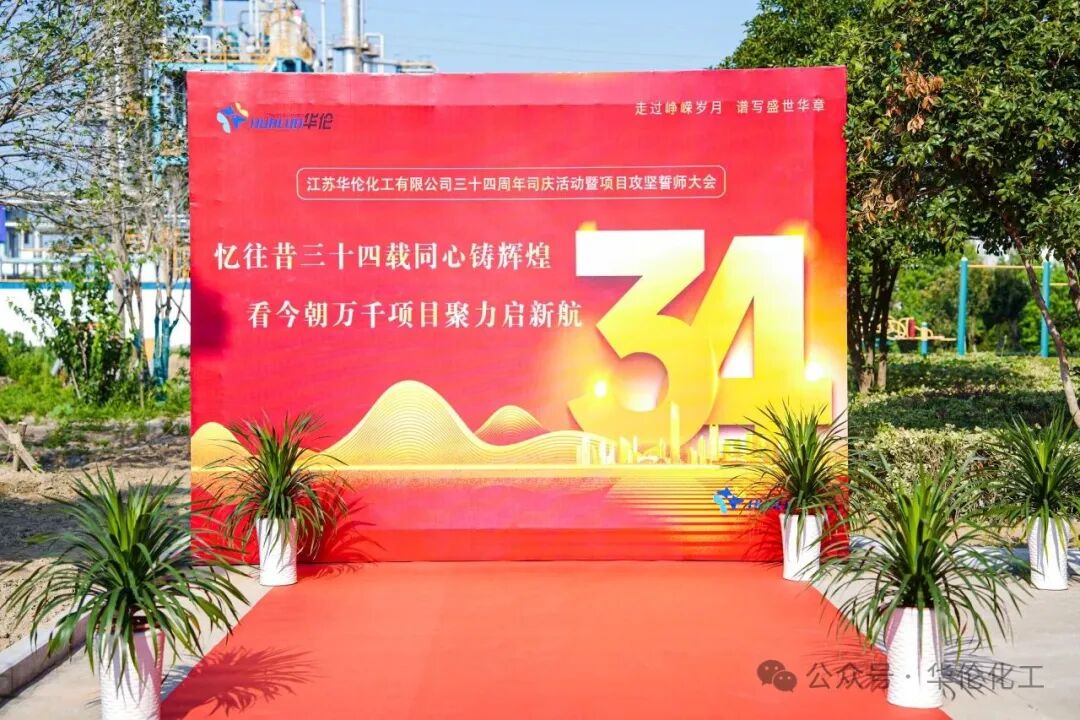 聚力啟新航！華倫化工領軍者三十四周年慶隆重舉行！