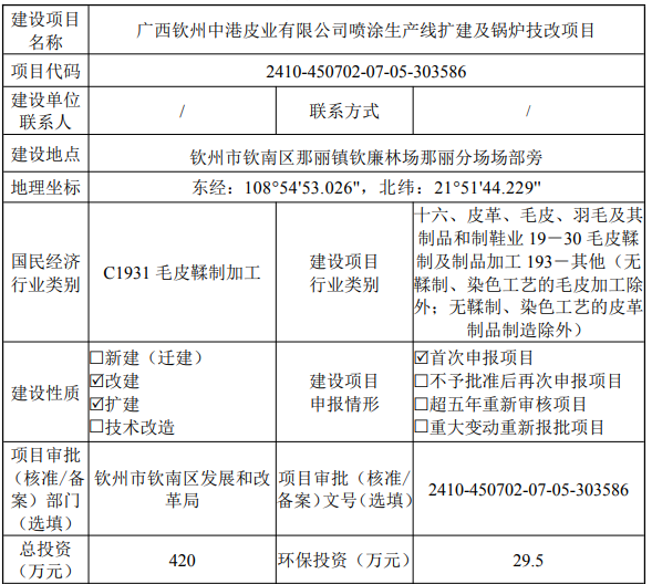 投資420萬(wàn)元！欽州中港皮業(yè)噴涂生產(chǎn)線擴(kuò)建項(xiàng)目公示！