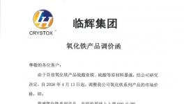 原材料成本高企倒逼！臨輝集團(tuán)氧化鐵顏料全線提價(jià)！