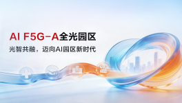 鄭州三華科技攜手華為，以F5G-A筑就智慧工廠新標(biāo)桿