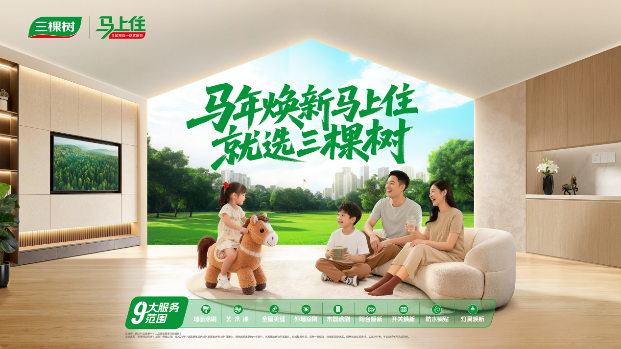 獨(dú)家冠名《夢(mèng)想煥新家》三棵樹(shù)以健康漆點(diǎn)亮好房子夢(mèng)想