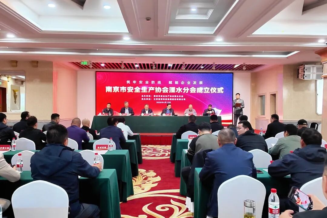 冠軍集團(tuán)：南京市安全生產(chǎn)協(xié)會溧水分會成立儀式