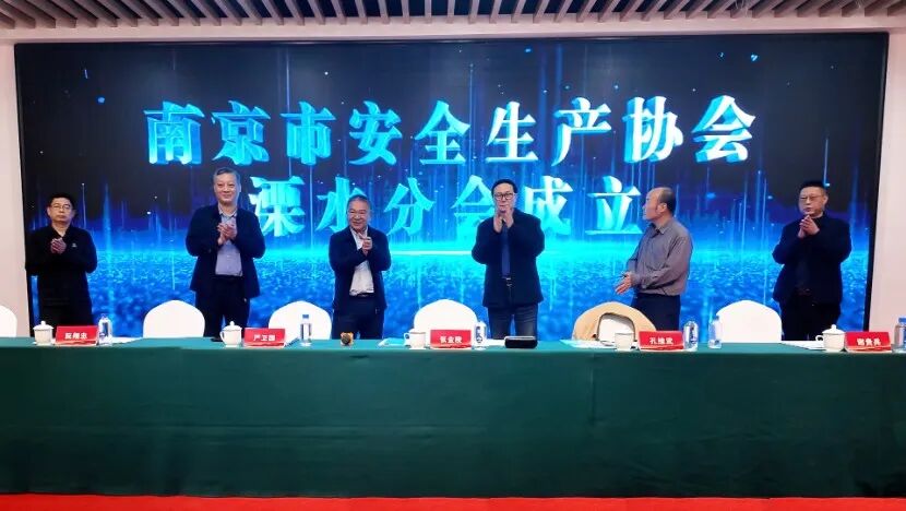 冠軍集團(tuán)：南京市安全生產(chǎn)協(xié)會溧水分會成立儀式