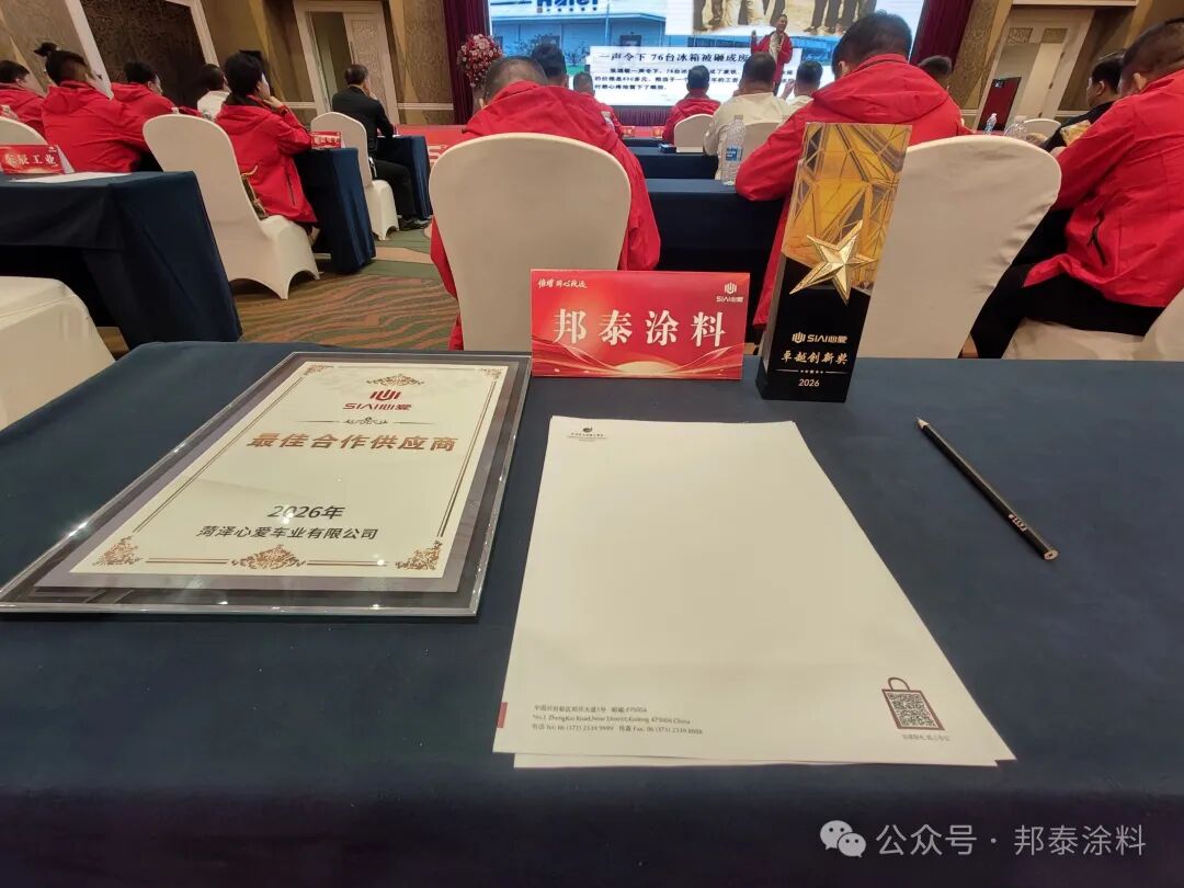 山東邦泰涂料有限公司 斬獲“最佳合作供應(yīng)商”榮譽