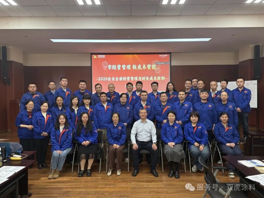 雙虎涂料開展企業(yè)全面經(jīng)營管理與財務(wù)成本控制專題培訓(xùn)