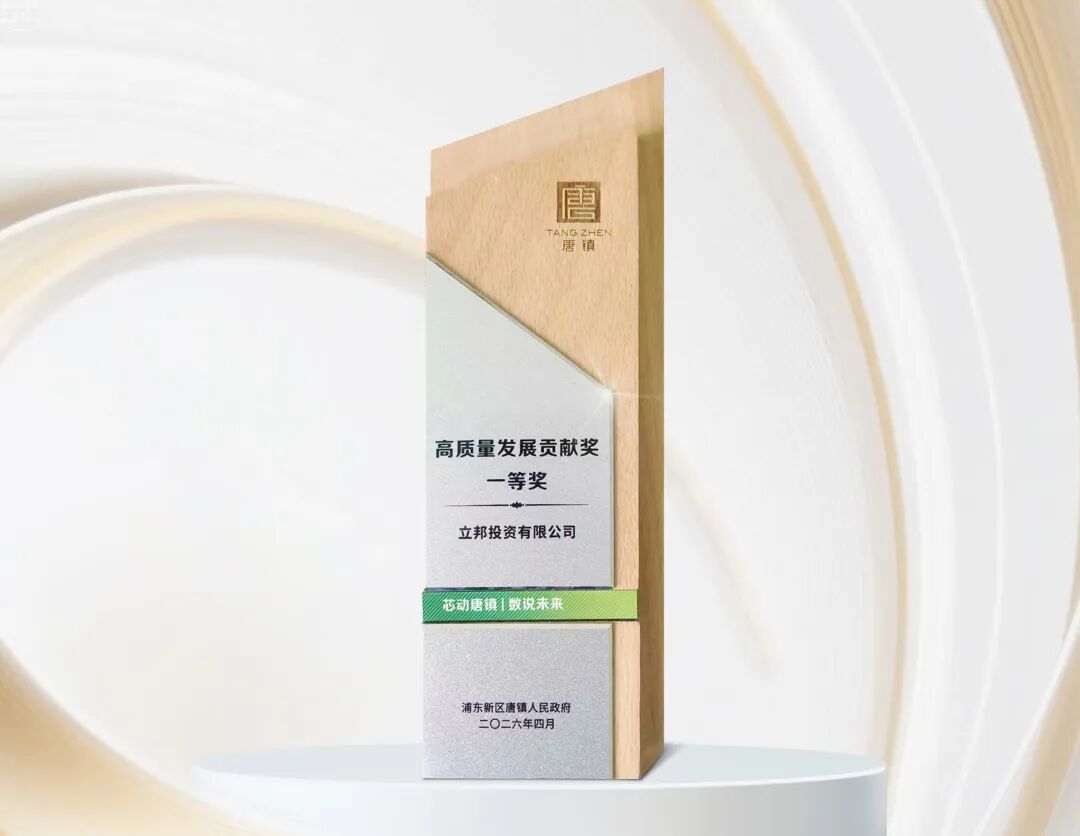 立邦深耕上海唐鎮(zhèn)創(chuàng)新生態(tài)建設(shè) 獲評2026高質(zhì)量發(fā)展貢獻(xiàn)獎
