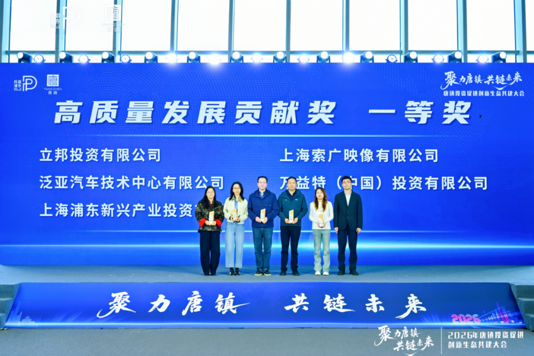 立邦深耕上海唐鎮(zhèn)創(chuàng)新生態(tài)建設(shè) 獲評2026高質(zhì)量發(fā)展貢獻(xiàn)獎