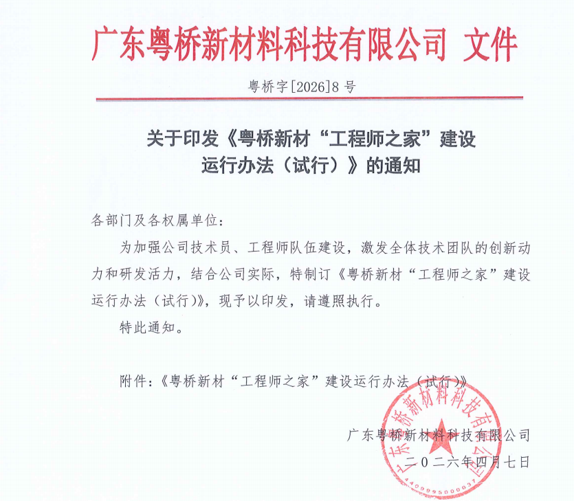 粵橋新材“工程師之家”筑夢啟航 為每一位技術(shù)人安家