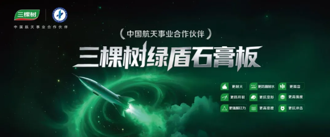 三棵樹綠盾石膏板：以航天品質(zhì)，守護(hù)每一處建筑空間