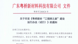 粵橋新材“工程師之家”筑夢啟航 為每一位技術(shù)人安家