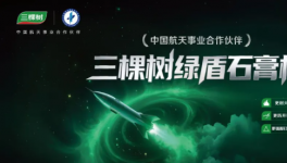 三棵樹綠盾石膏板：以航天品質(zhì)，守護每一處建筑空間