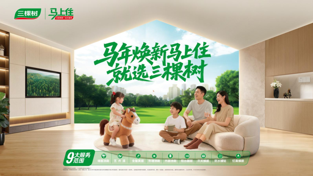 三棵樹馬上?。x正品涂料，安心煥新家，拒絕偽劣產(chǎn)品！