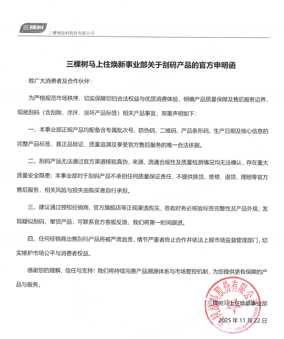 三棵樹馬上?。x正品涂料，安心煥新家，拒絕偽劣產(chǎn)品！