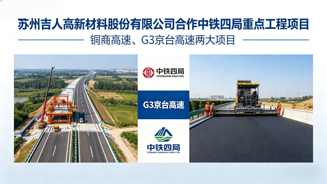 吉人高新防腐涂料中標(biāo)中鐵四局銅商高速與京臺高速