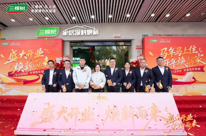 三棵樹“馬上住”上海二十店啟航 擎動(dòng)長三角煥新藍(lán)海