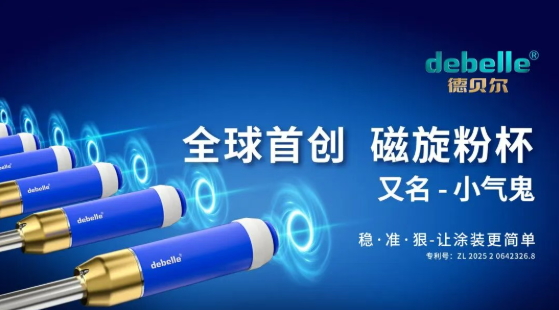 德貝爾直擊行業(yè)痛點！全球首創(chuàng).磁旋粉杯，“小氣鬼”揭秘