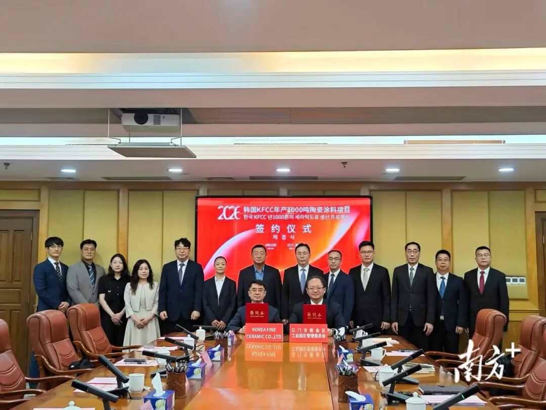總投2.25億！韓國KFCC年產(chǎn)1000噸陶瓷涂料項(xiàng)目落戶江門！