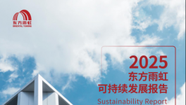 防水龍頭東方雨虹這份2025年ESG成績(jī)單，采購(gòu)優(yōu)選都在這里