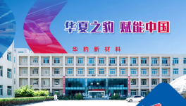 技術(shù)破局+全鏈賦能華豹憑硬核實(shí)力 撐起中國(guó)工業(yè)綠色涂裝