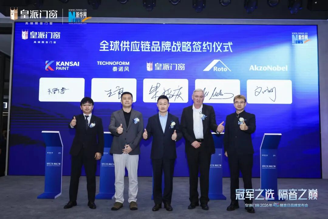 阿克蘇諾貝爾與皇派門窗簽署戰(zhàn)略合作協(xié)議