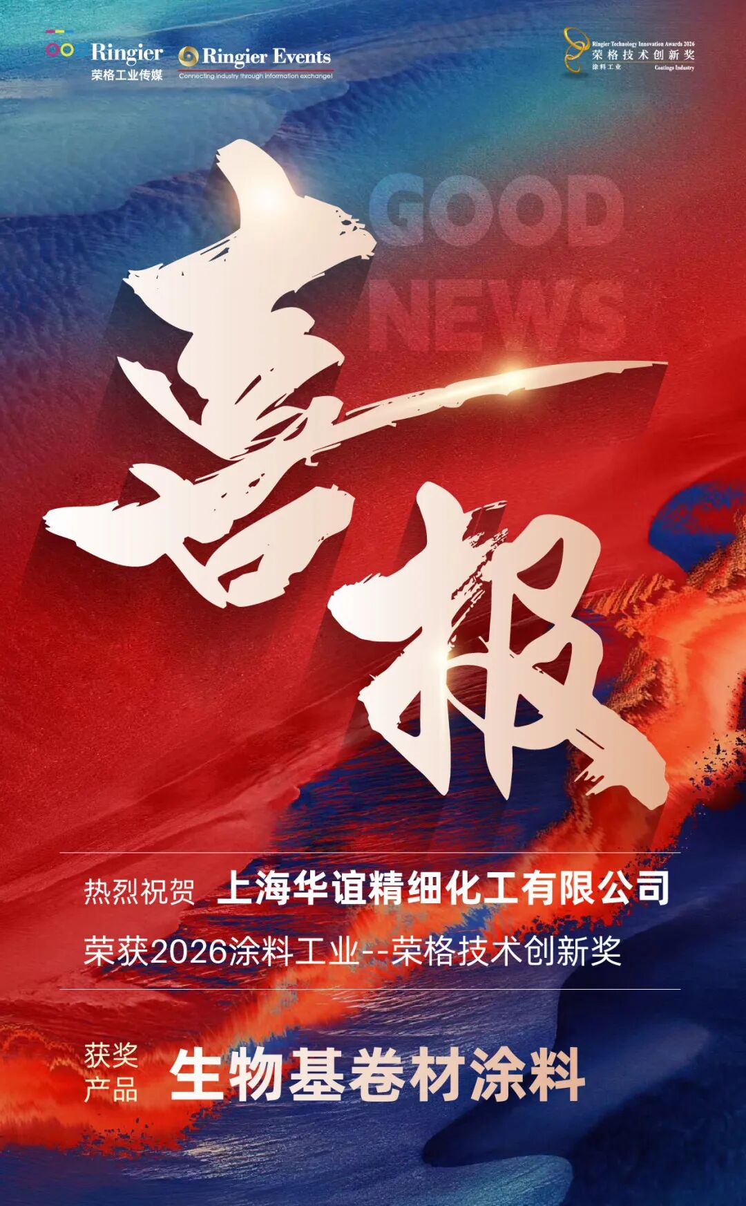 華誼精細化工涂料產(chǎn)品榮獲2026涂料工業(yè)——榮格技術(shù)創(chuàng)新獎