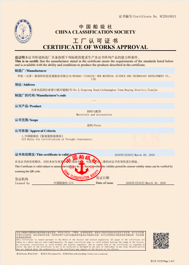 華豹水性涂料拿下集裝箱工廠“通行證”