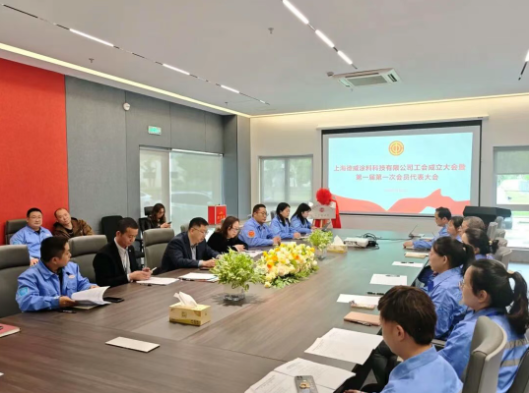 同心聚力 共創(chuàng)未來 上海德威涂料科技有限公司工會正式成立