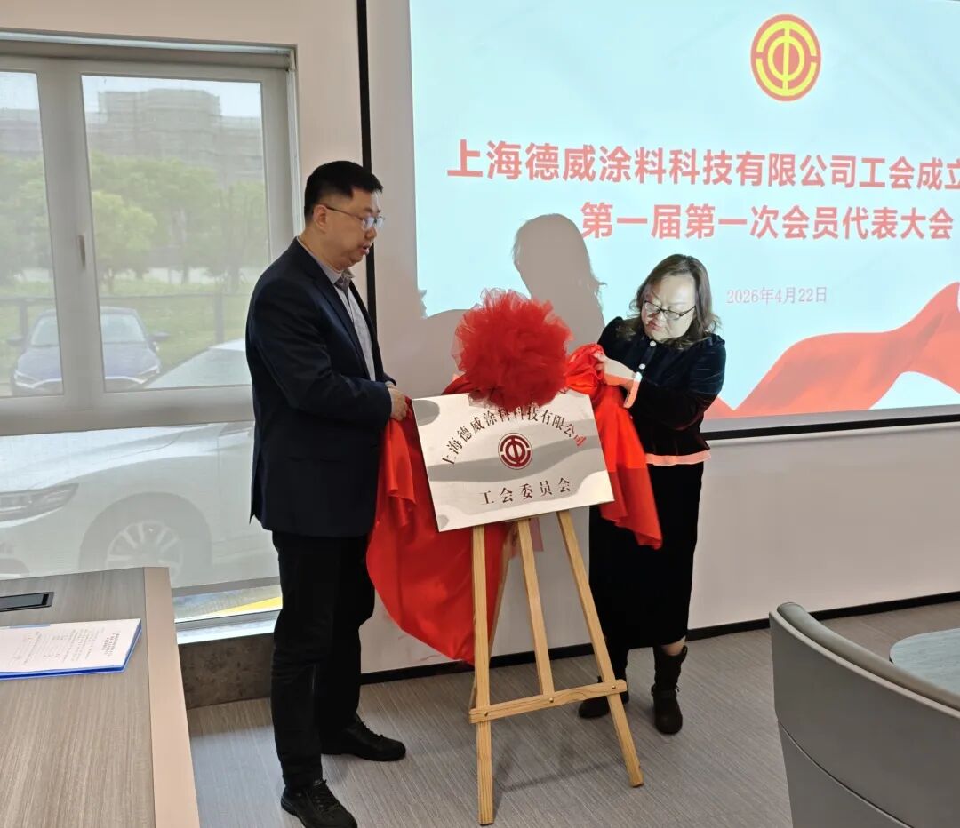 同心聚力 共創(chuàng)未來 上海德威涂料科技有限公司工會正式成立