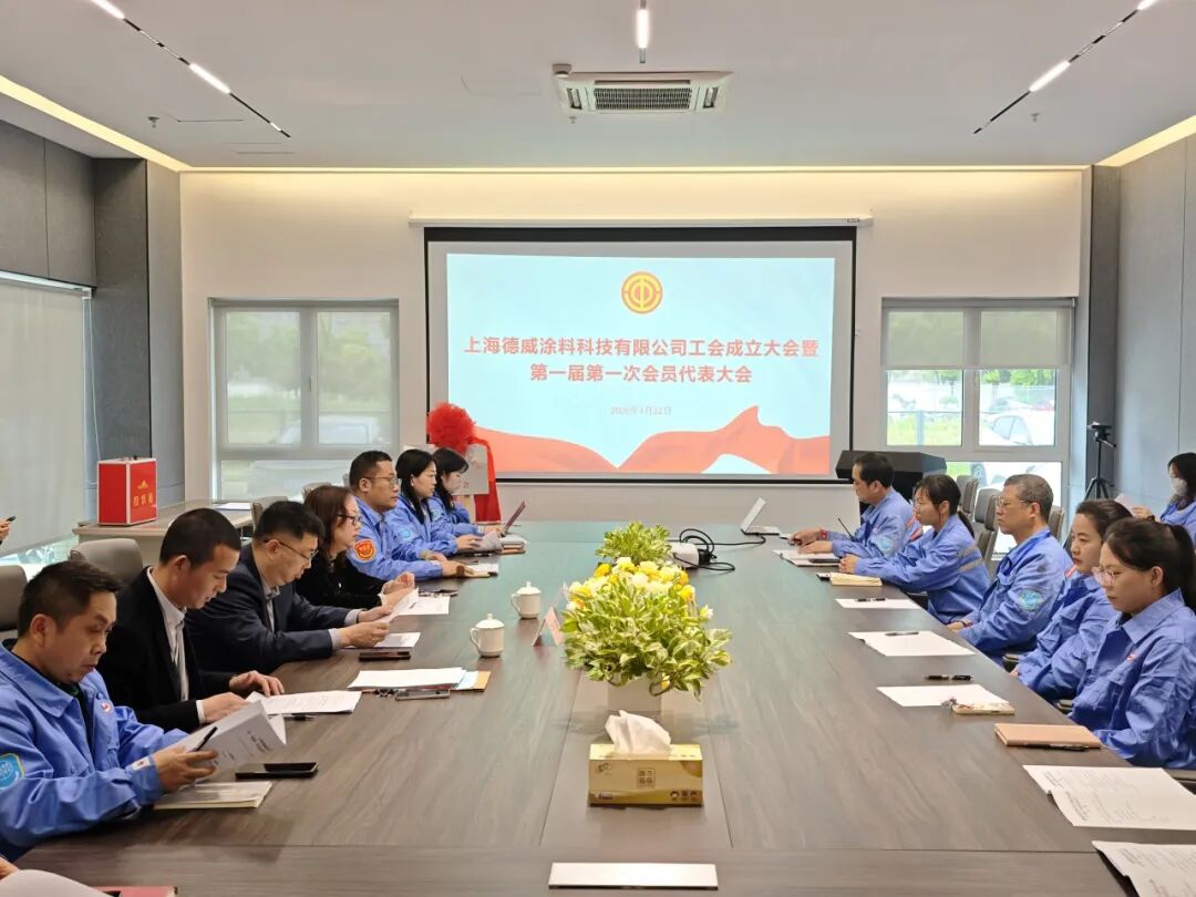同心聚力 共創(chuàng)未來 上海德威涂料科技有限公司工會正式成立