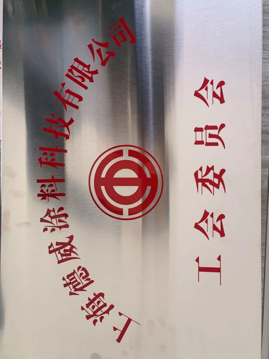 同心聚力 共創(chuàng)未來 上海德威涂料科技有限公司工會正式成立