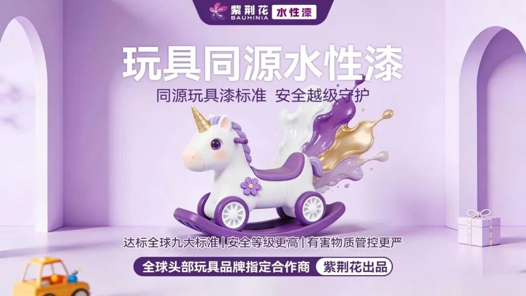 紫荊花玩具級(jí)漆標(biāo)準(zhǔn)，破解兒童家居同質(zhì)化困局