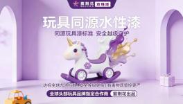 紫荊花玩具級(jí)漆標(biāo)準(zhǔn)，破解兒童家居同質(zhì)化困局
