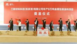 年產(chǎn)8萬噸！張家港再添高端涂料重大產(chǎn)業(yè)項目!